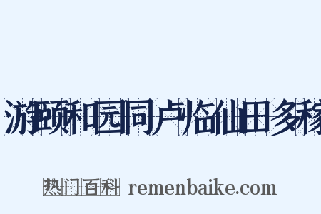 游颐和园同卢临仙田多稼是什么意思的图片